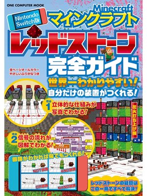 cover image of Nintendo Switch版 マインクラフト レッドストーン完全ガイド